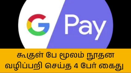 கூகுள் பே மூலம் பணத்தை நூதன முறையில் வழிப்பறி செய்த 4 பேர் கைது!