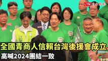全國青商人信賴台灣後援會成立 高喊2024團結一致