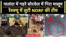 Bihar News: Nalanda में 40 फीट के बोरवेल में गिरा बच्चा, NDRF की टीम मौके पर मौजूद | वनइंडिया हिंदी