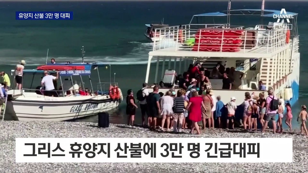 그리스 휴양지 산불 지른 폭염…3만 명 긴급대피