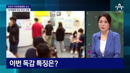 노출력 없는 아이들 중심 감염…이번 독감 특징은?