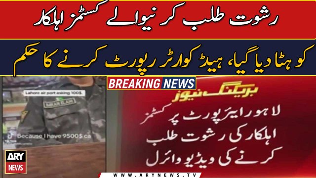 Video of customs officer demanding bribe goes viral; suspended