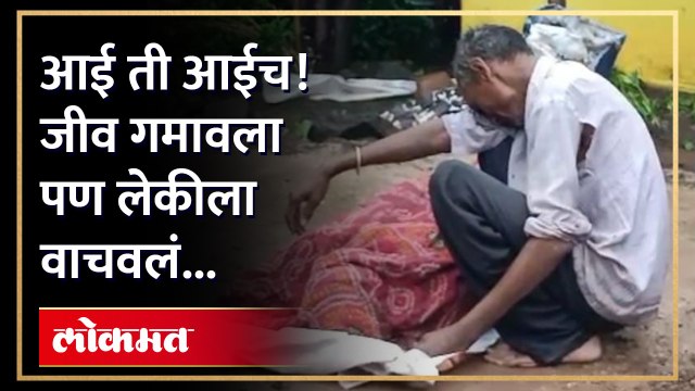 चिमुकल्या लेकीला वाचवताना आईने 'असा’ जीव गमावला, अंगावर काटा आणणारी घटना | Yavatmal Cloudburst