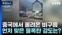 중국에서 몰려오는 비구름...먼저 맞은 물폭탄 강도는? / YTN