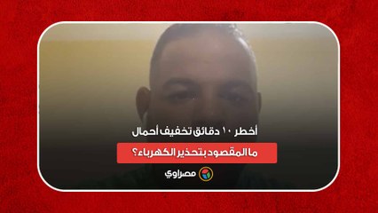 أخطر 10 دقائق تخفيف أحمال| ما المقصود بتحذير الكهرباء؟.. التجاهل يعرضك للحبس في الأسانسير؟