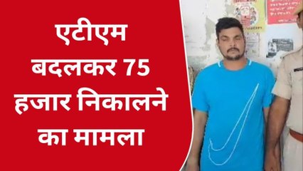 अजमेर उत्तर: एटीएम कार्ड बदलकर 75 हजार रुपये हड़पे..पुलिस ने आरोपी को पकड़ा ?