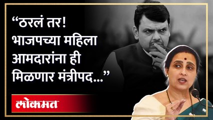 "भाजपकडे महिला आमदारांची संख्या अधिक, महिला आमदारांना मिळणार मंत्रीपद.." Chitra Waghयांचे मोठे विधान