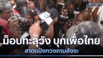 ม็อบทะลุวัง บุกเพื่อไทยสาดแป้งทวงถามสัจจะ | เนชั่นทันข่าวค่ำ | NationTV22