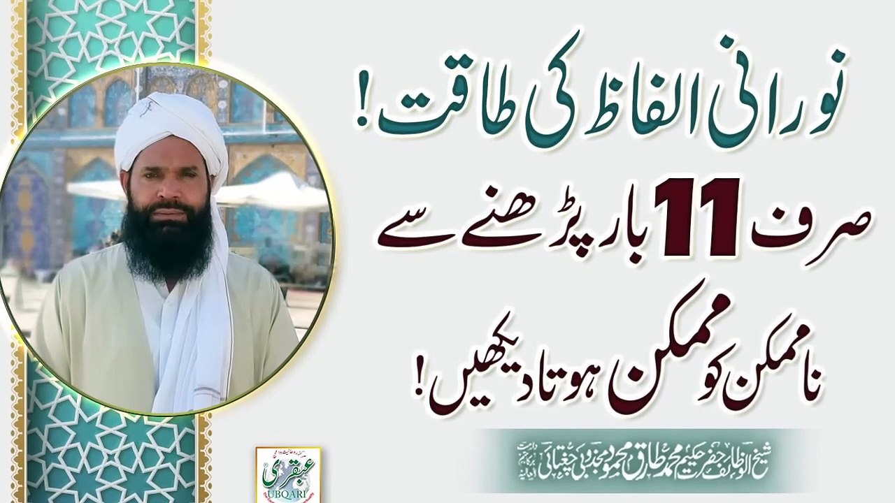 Norani Ilfaz Ki Taqat Sirf 11 Bar Prhnay Say Na Mumkin Ko Mumkin Hota Daikhan