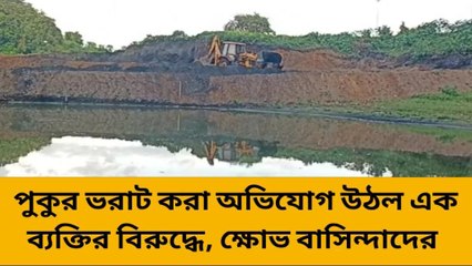 হুগলি: কাউন্সিলরের নাকের ডোগায় চলছে পুকুর ভরাট, দেখতেই পাচ্ছেন না তিনি!