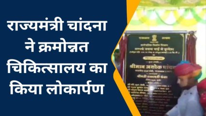 बूंदी:राज्यमंत्री चांदना ने क्रमोन्नत चिकित्सालय का किया लोकार्पण