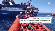 تسجيل أكثر من 29000 حالة وفاة أثناء رحلات الهجرة إلى أوروبا.. الهجرة غير الشرعية