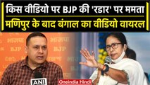Manipur Viral Video के बाद West Bengal का Video Viral BJP ने Mamata Banerjee को घेरा |वनइंडिया हिंदी