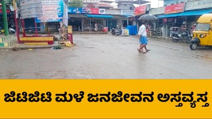 ಮಾಗಡಿ: ಜಿಟಿ ಜಿಟಿ ಮಳೆಗೆ ಜನಜೀವನ ಅಸ್ತವ್ಯಸ್ತ