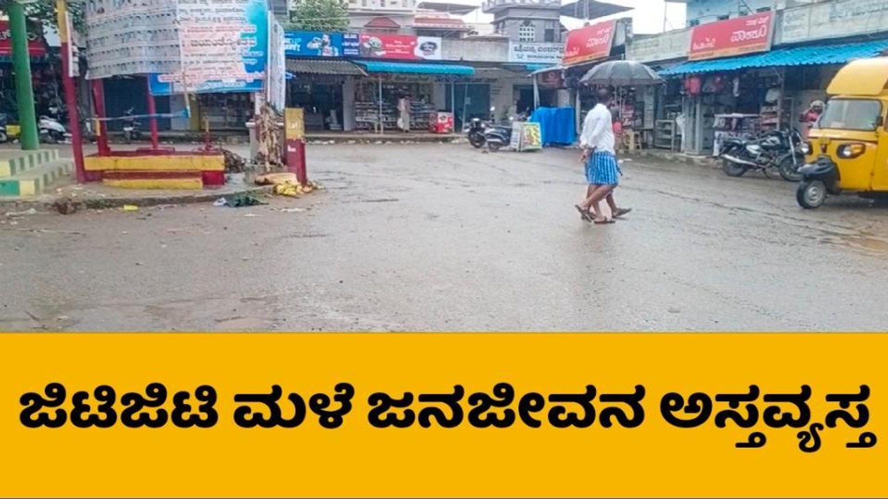 ಮಾಗಡಿ: ಜಿಟಿ ಜಿಟಿ ಮಳೆಗೆ ಜನಜೀವನ ಅಸ್ತವ್ಯಸ್ತ