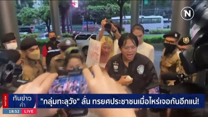 บก.ลายจุด นำม็อบ"พร้อม"ทวงคืนประชาธิปไตย | เนชั่นทันข่าวค่ำ | 23 ก.ค. 66 | PART 5