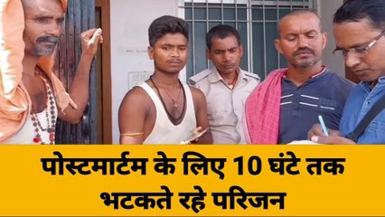 समस्तीपुर: डूबने से बच्चे की दर्दनाक मौत, पोस्टमार्टम के लिए 10 घंटे भटके परिजन, देखिए