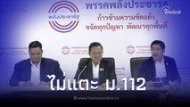 พลังประชารัฐ ย้ำจุดยืน ไม่เอาพรรคแก้ ม.112 แจ้ง เพื่อไทย รับไม่ได้กับ ก้าวไกล