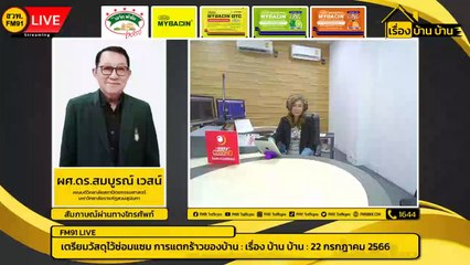 เตรียมวัสดุไว้ซ่อมแซม การแตกร้าวของบ้าน : เรื่อง บ้าน บ้าน : 22 กรกฎาคม 2566