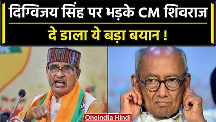 Download Video: CM Shivraj Singh  Chouhan ने Digvijay Singh पर साधा निशाना, बोली ये बड़ी बात | वनइंडिया हिंदी