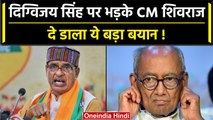 CM Shivraj Singh  Chouhan ने Digvijay Singh पर साधा निशाना, बोली ये बड़ी बात | वनइंडिया हिंदी