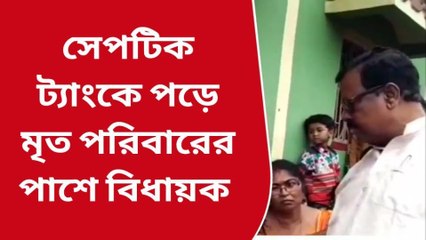 বীরভূম: সেপটিক ট্যাঙ্কে পড়ে মৃত তিন! অসহায় পরিবারের পাশে বিধায়ক