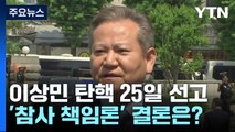 헌재, 이상민 탄핵 심판 25일 선고...'참사 책임론' 결론은? / YTN