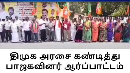 அன்னூர் ஒன்றியத்தில் பாஜகவினர் கண்டன ஆர்ப்பாட்டம்!