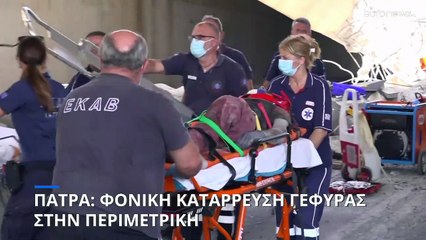 Πάτρα: Κατέρρευσε τμήμα υπό κατασκευή γέφυρας - Ένας νεκρός και τραυματίες