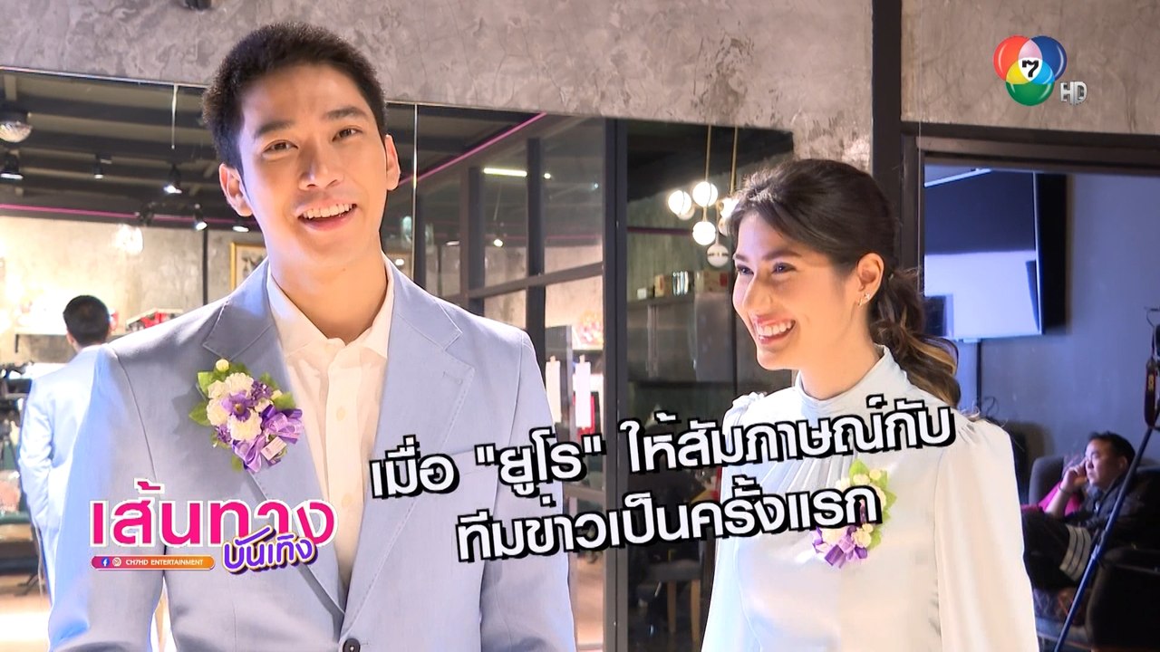 เมื่อ ยูโร ยศวรรธน์ ให้สัมภาษณ์กับทีมข่าวเป็นคร...