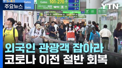 외국인 관광객 늘리기 총력...여행 핵심층은 X세대 / YTN