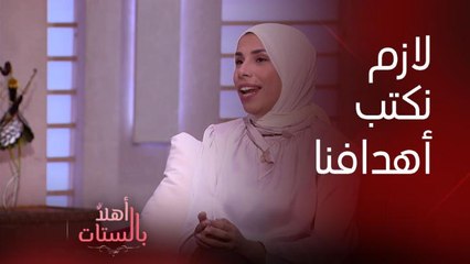 ليه لازم نكتب أهدافنا وإيه طبيعتها وازاي نحققها ؟... إجابة حاسمة من لايف كوتش آية حمزة