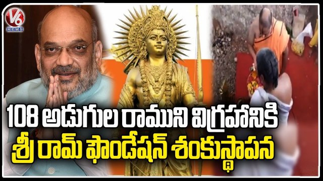 Jai Sriram Foundation Laid Foundation Stone For 108ft Sri Rama Statue _ Kurnool _ V6 News