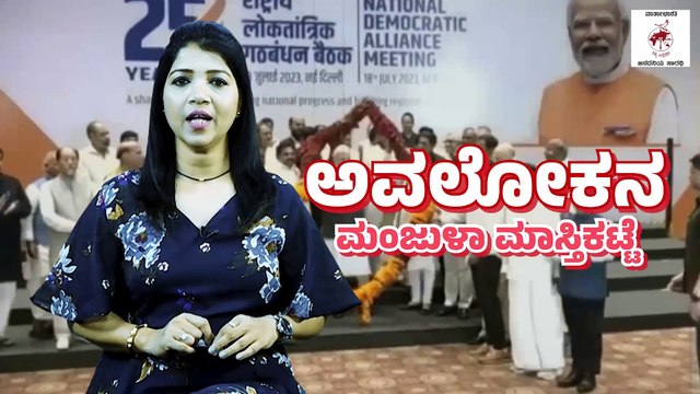 ಬಿಜೆಪಿ ವಿರುದ್ಧ 26 ಪ್ರತಿಪಕ್ಷಗಳ ಒಗ್ಗಟ್ಟಿನ ಮಂತ್ರ | INDIA Alliance | BJP | Congress