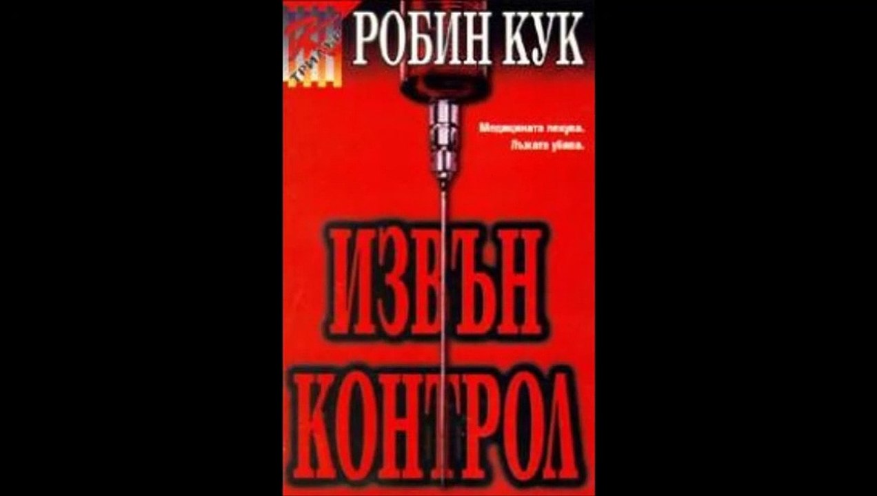 Робин Кук - Извън контрол - част 2/5 (Аудио книга) Трилър