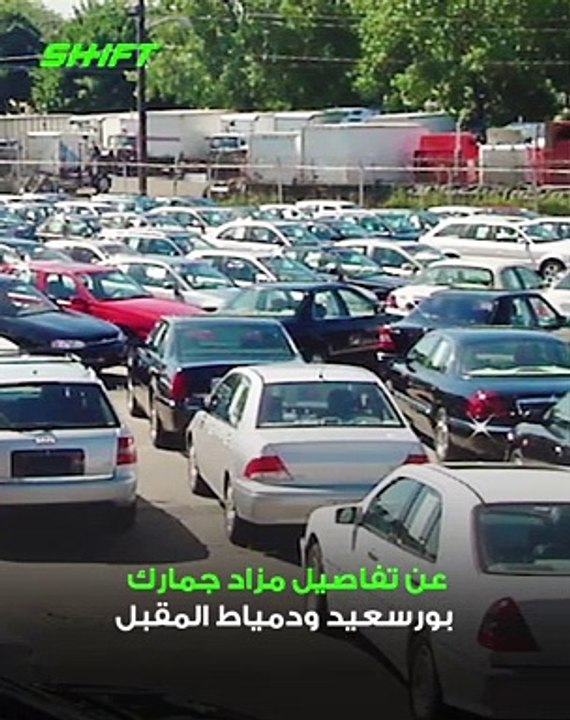 خلال أيام.. تفاصيل مزاد كبير لبيع سيارات تابعة لجمارك بورسعيد ودمياط