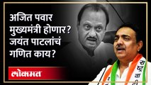 जयंत पाटलांनी केलं अजितदादांचं कौतुक, कारण काय? Jayant Patal on Ajit Pawar | AM4