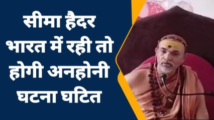 नरसिंहपुर: सीमा हैदर विवाद पर शंकराचार्य ने दी प्रतिक्रिया
