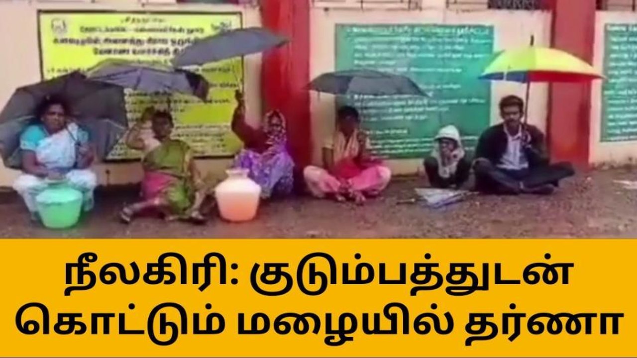 நீலகிரி: குடிநீர் பிரச்சினை - குடும்பத்துடன் கொட்டும் மழையில் தர்ணா!