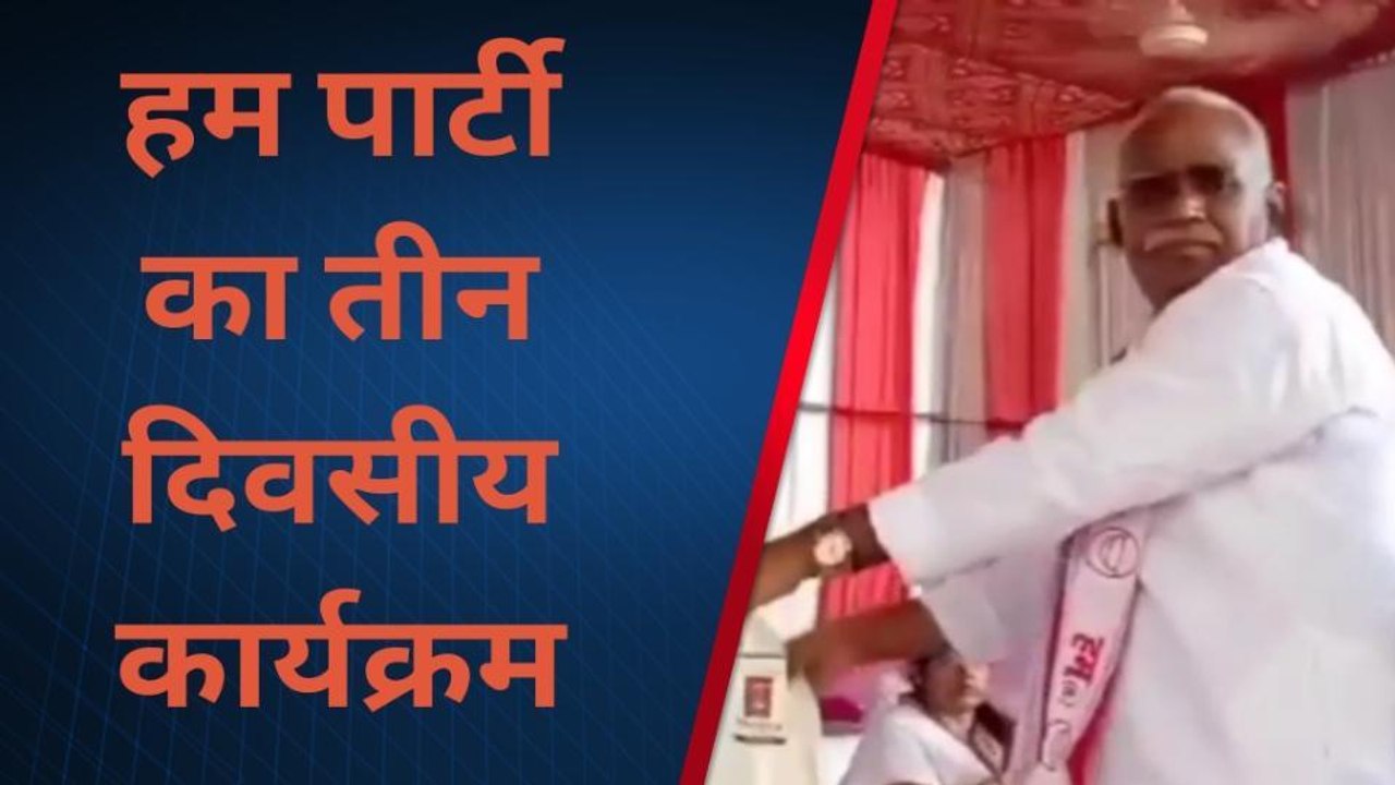 पूर्णिया: हम पार्टी के द्वारा तीन दिवसीय कार्यक्रम का आयोजन, संगठन की मजबूती पर चर्चा