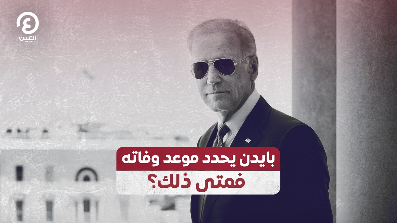 بايدن يحدد موعد وفاته.. فمتى ذلك؟