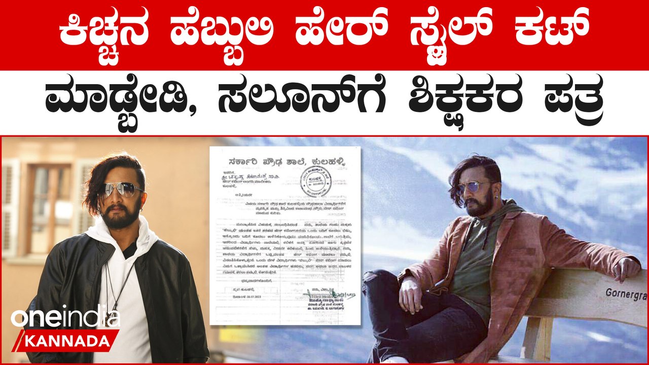 ವಿದ್ಯಾರ್ಥಿಗಳು ಓದೋಕಿಂತ  ಹೇರ್ ಸ್ಟೈಲ್ ಬಗ್ಗೇನೇ ಹೆಚ್ಚು ತಲೆಗೆ ಹಚ್ಕೋತಾರೆ
