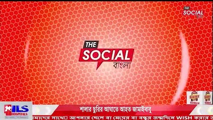 শালার ছুরির আঘাতে আহত জামাইবাবু