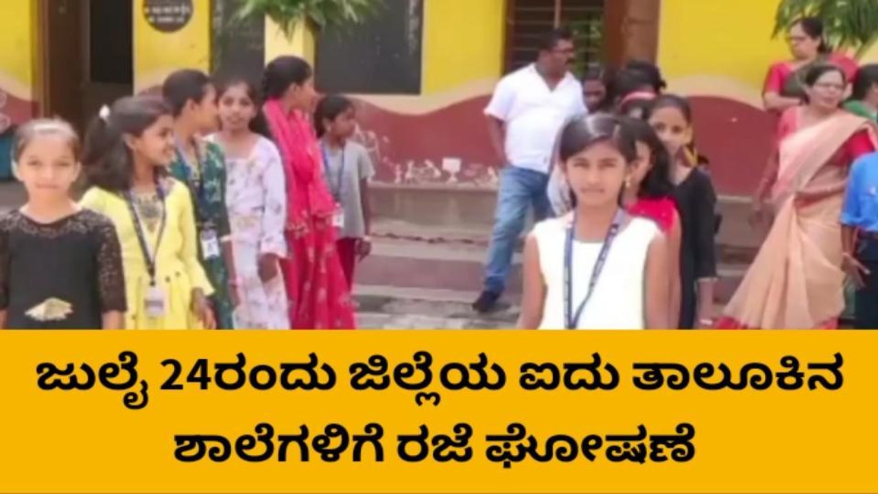 ವಿಪರೀತ ಮಳೆ: ಜಿಲ್ಲೆಯ ಐದು ತಾಲೂಕುಗಳ ಶಾಲಾ,ಕಾಲೇಜುಗಳಿಗೆ ರಜೆ ಘೋಷಣೆ