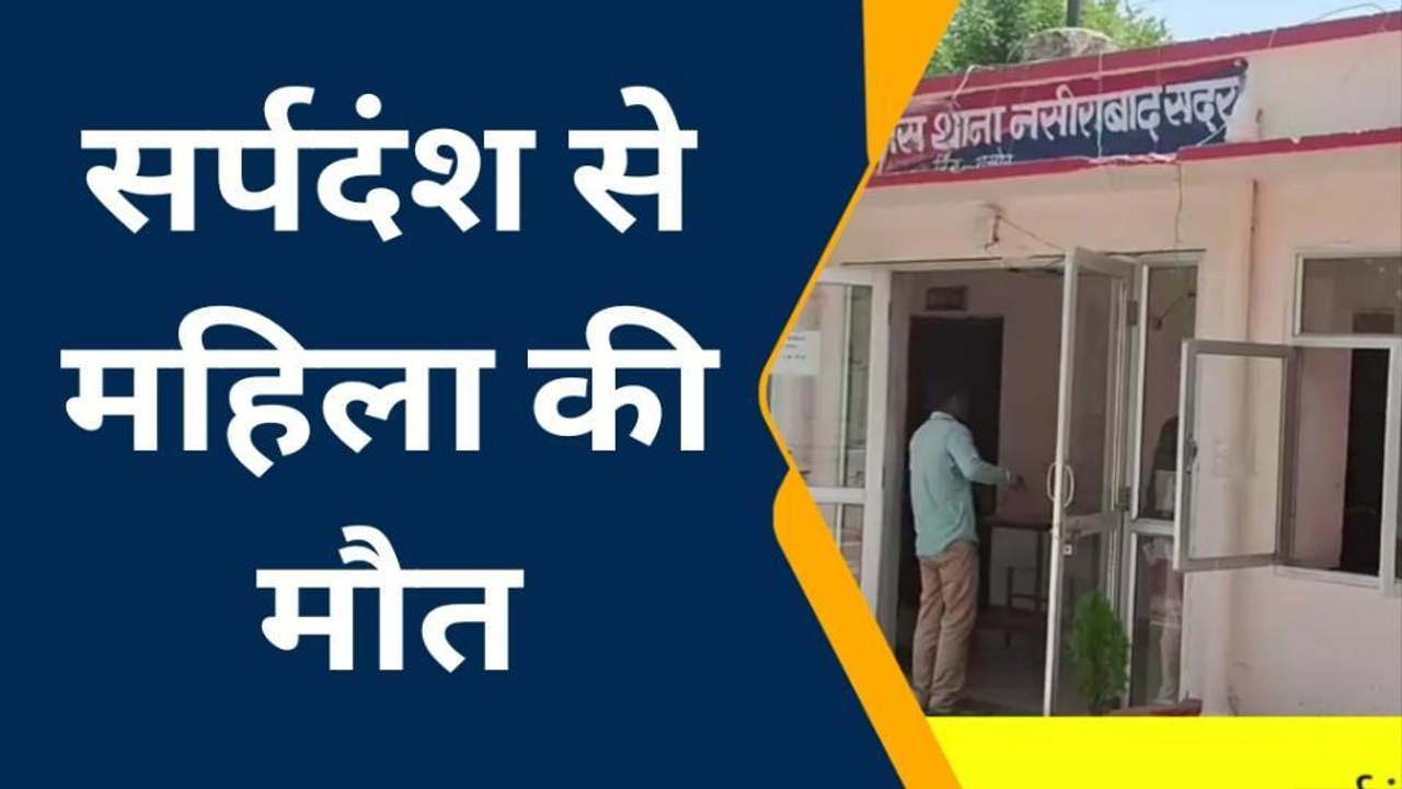 नसीराबाद: खेत की रखवाली करते एक महिला को काटा सांप ने ..और देखिए कैसे हुई मौत ?