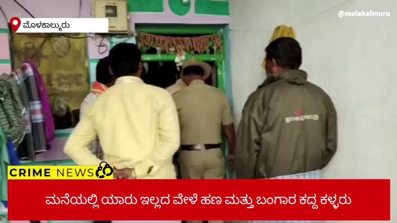 ಮೊಳಕಾಲ್ಮೂರು:ವಡೇರಹಳ್ಳಿ ಗ್ರಾಮದಲ್ಲಿ ಹಾಡಹಗಲೇ ಕಳ್ಳತನ