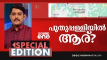 പുതുപ്പള്ളിയിൽ ആര്? | Special Edition |