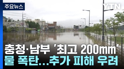 충청·남부 또 '최고 200mm' 물 폭탄...추가 피해 우려 / YTN