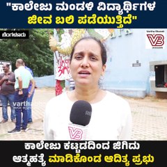 "ಕಾಲೇಜು ಮಂಡಳಿ ವಿದ್ಯಾರ್ಥಿಗಳ ಜೀವ ಬಲಿ ಪಡೆಯುತ್ತಿವೆ" | Bengaluru