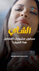 أسباب وفوائد ستجعل من الشاي مشروبك المفضل في فصل الصيف